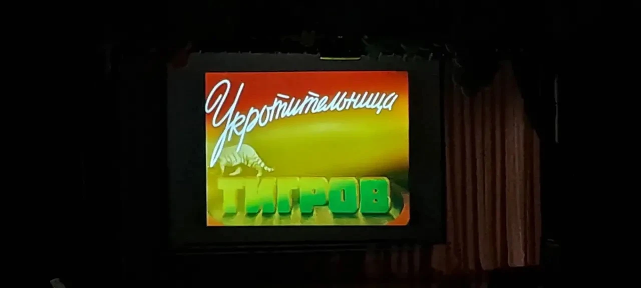 В рамках краевой киноакции «Наше кино» состоялся показ кинофильма «Укротительница тигров»