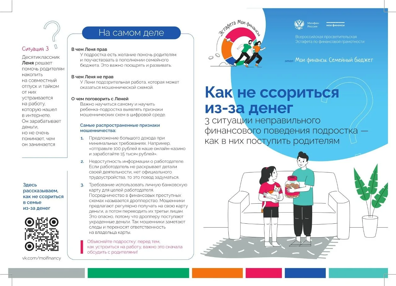 Лифлет для детей и подростков: Как не ссориться в семье из-за денег