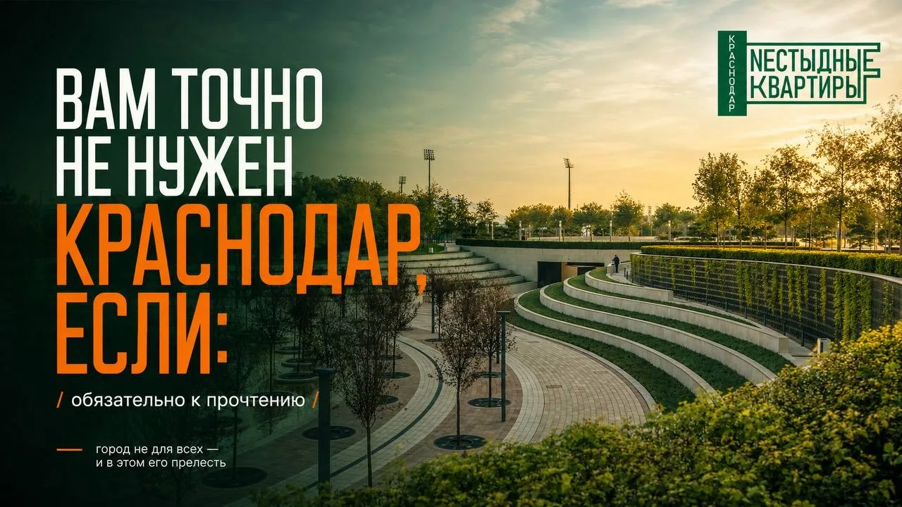 ВАМ ТОЧНО НЕ НУЖЕН КРАСНОДАР, ЕСЛИ: