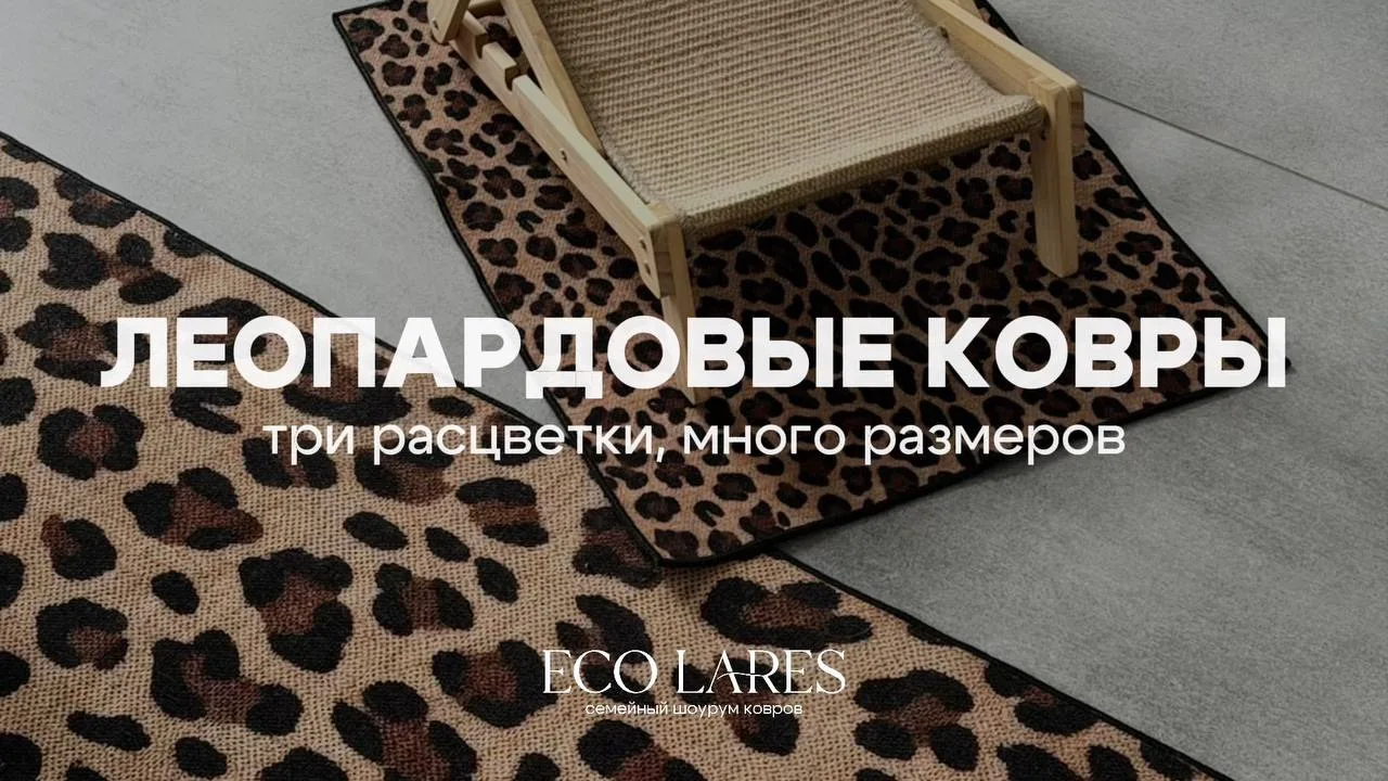 Мы рады анонсировать наши новые леопардовые ковры 🤎