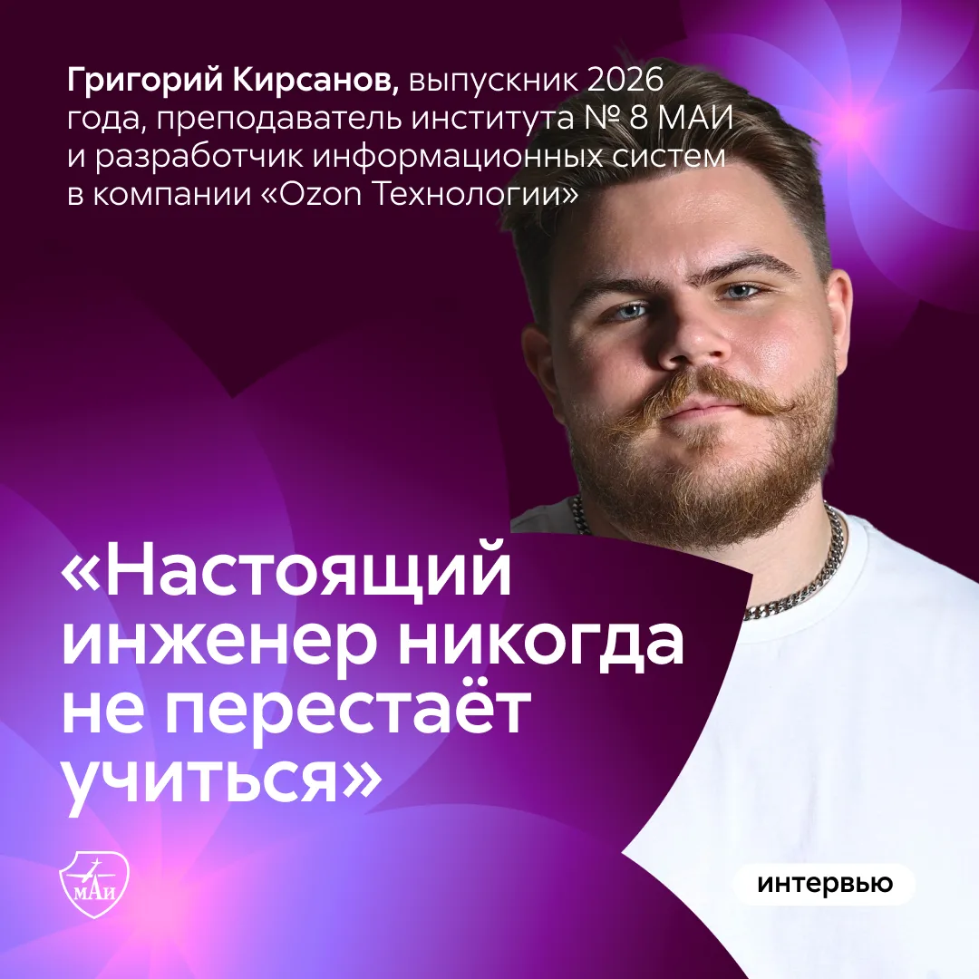 Не останавливайтесь, вы попали на территорию возможностей 😎

Поступив в Московский авиационный инст