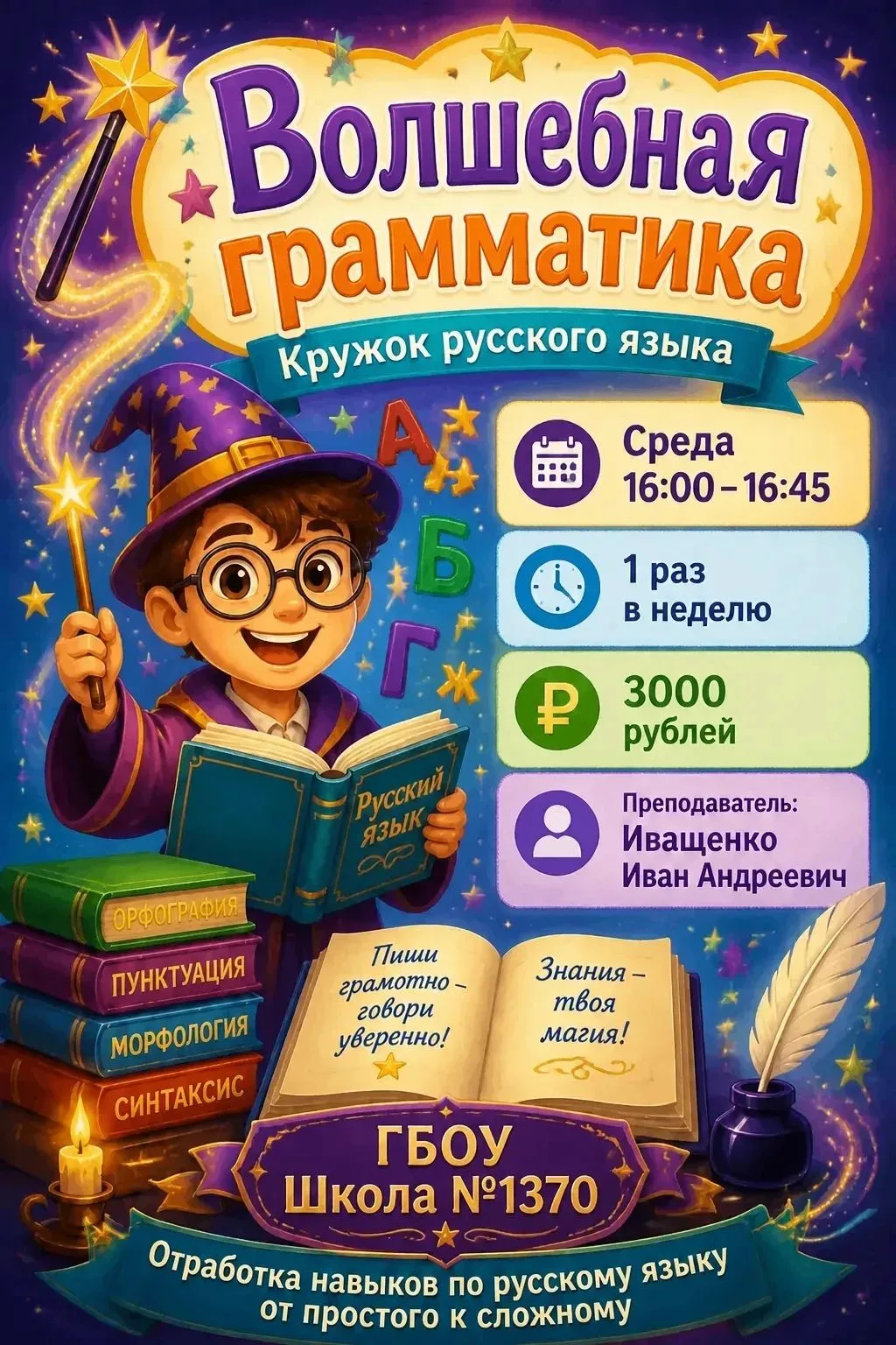 🎉Приглашаем наших учеников на занятия кружка «Волшебная грамматика»! 🎉