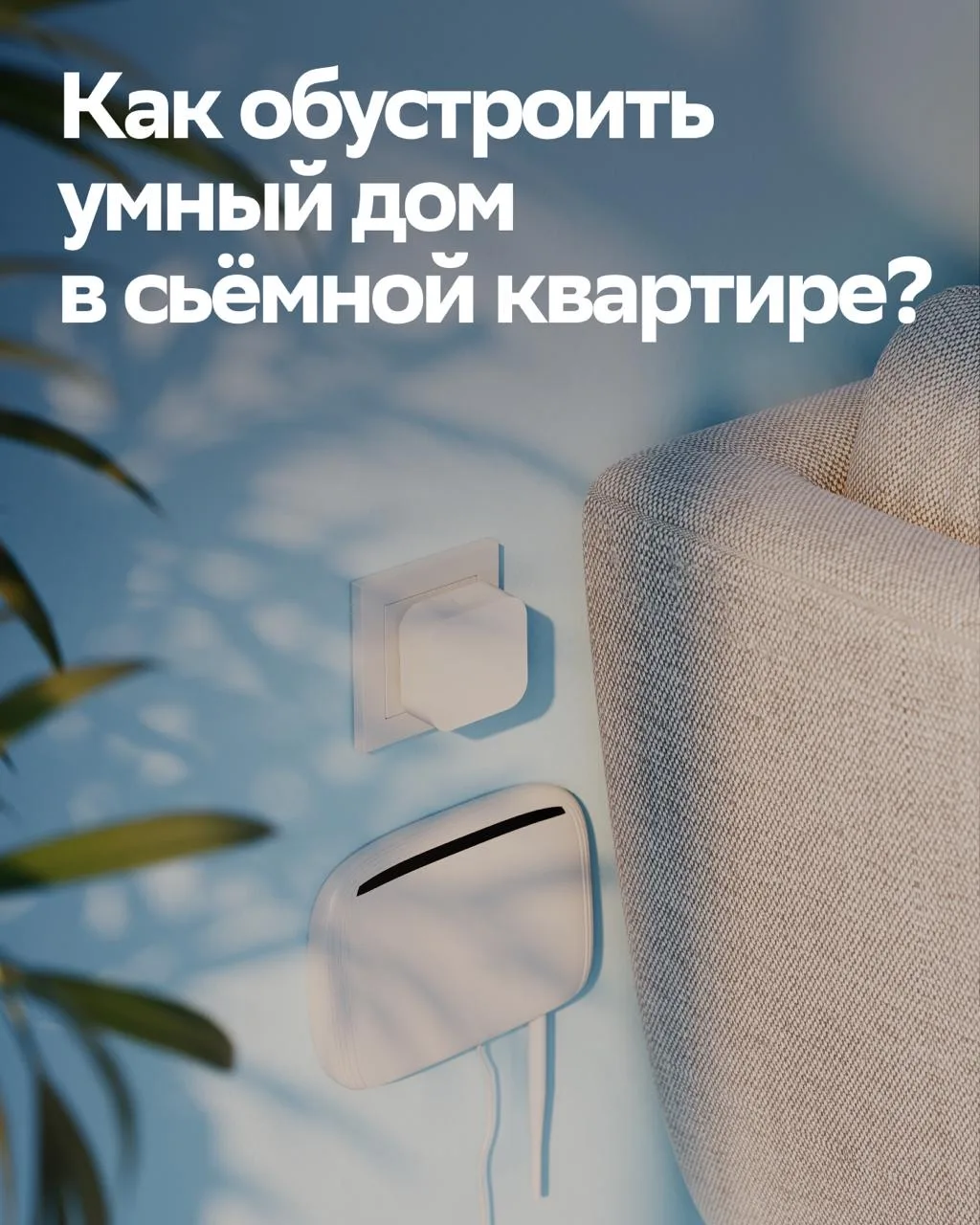 Умный дом в съемной квартире 🏘