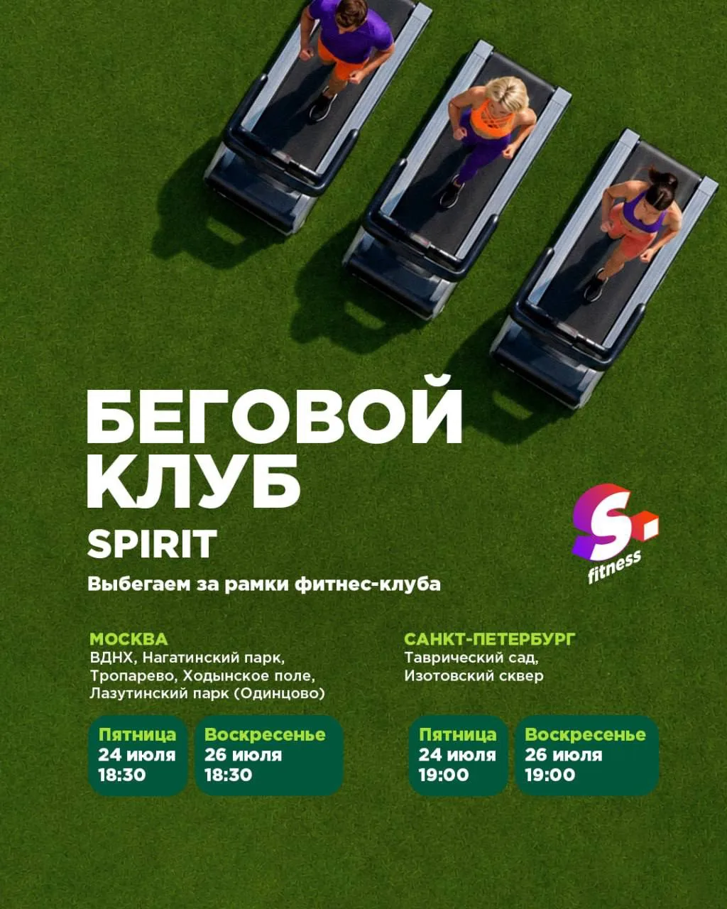 🏃‍♂️ Лучшие километры — те, что пробежал не один.

24 и 26 июля снова встречаемся на пробежках Spir