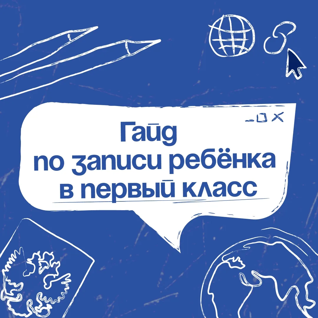 Продолжается подача заявлений в первый класс.