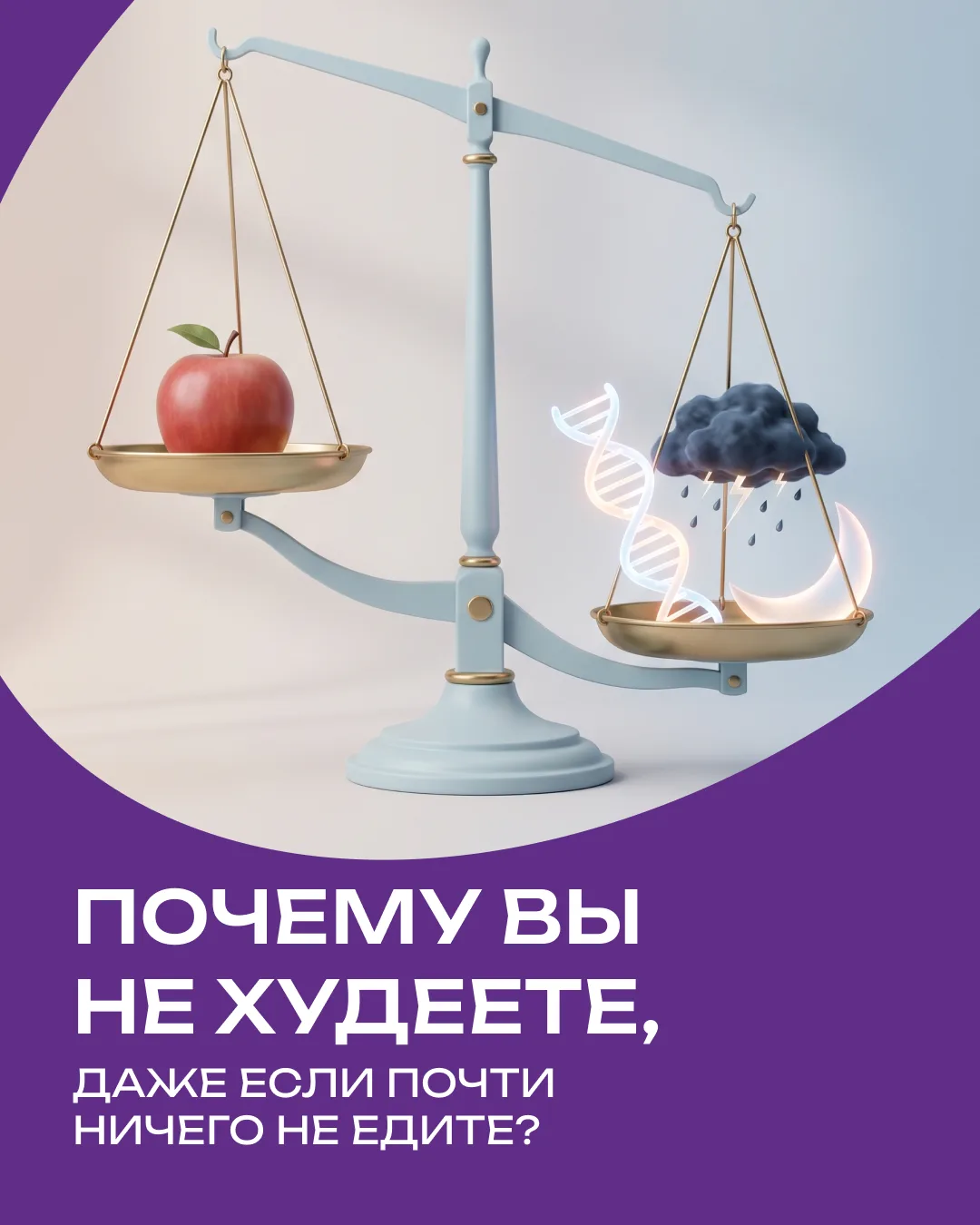 "Я почти ничего не ем, а вес не уходит!" — знакомо? Давайте разберемся, почему весы мог...