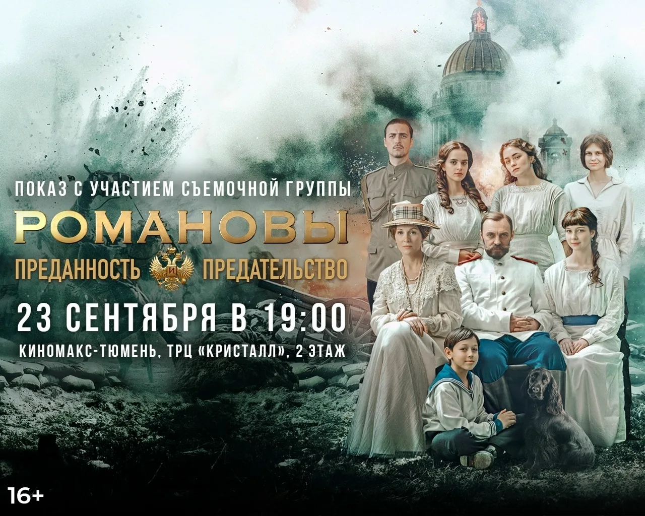Премьерный показ фильма «Романовы. Преданность и предательство» пройдёт в ТРЦ «Кристалл»