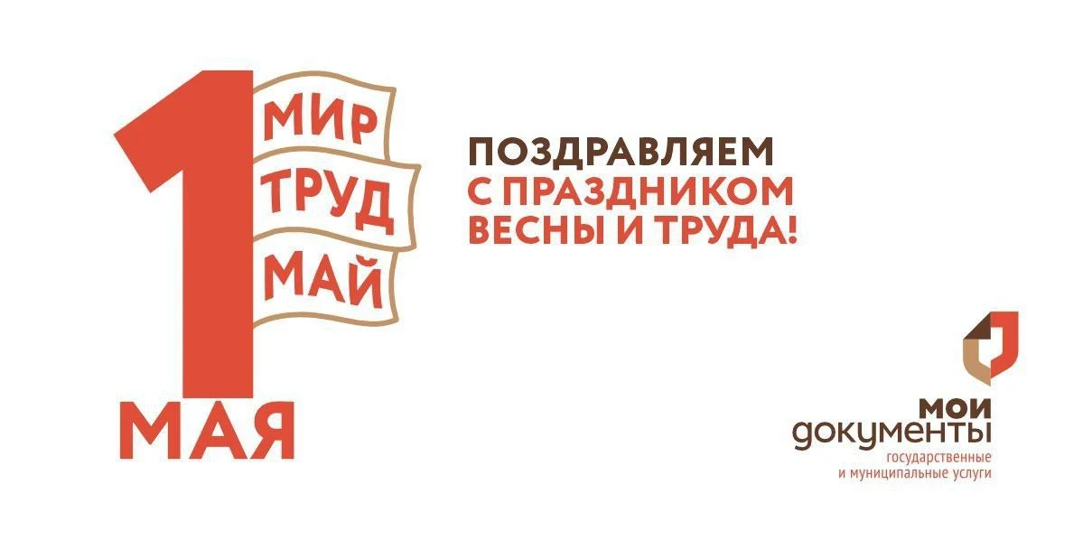 МФЦ Херсонской области поздравляет жителей региона с Праздником Весны и Труда!  Пусть работа приноси