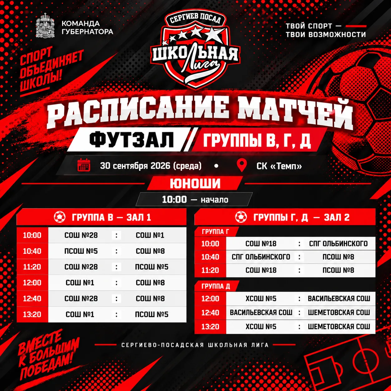 ⚽ Школьная лига продолжает футзальный сезон!