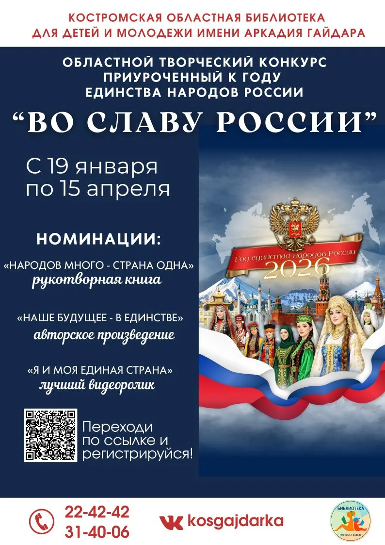 Объявляется областной творческий конкурс«Во славу России», приуроченный к Году единства...
