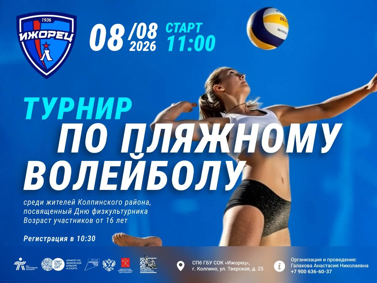 ✨ Приглашаем колпинцев принять участие в Турнире по пляжному волейболу, посвященном Дню...