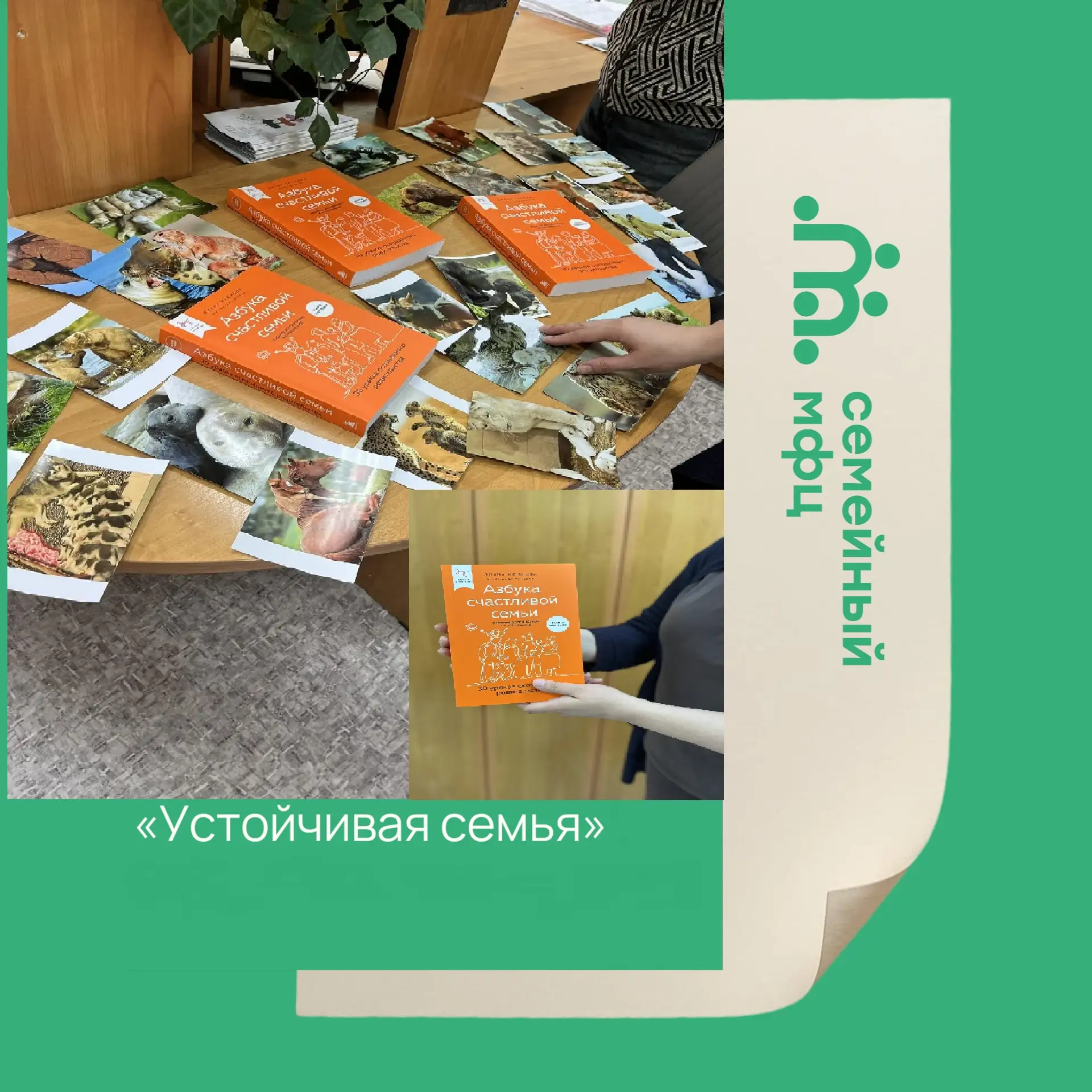 Открытие клуба «Устойчивая семья»!