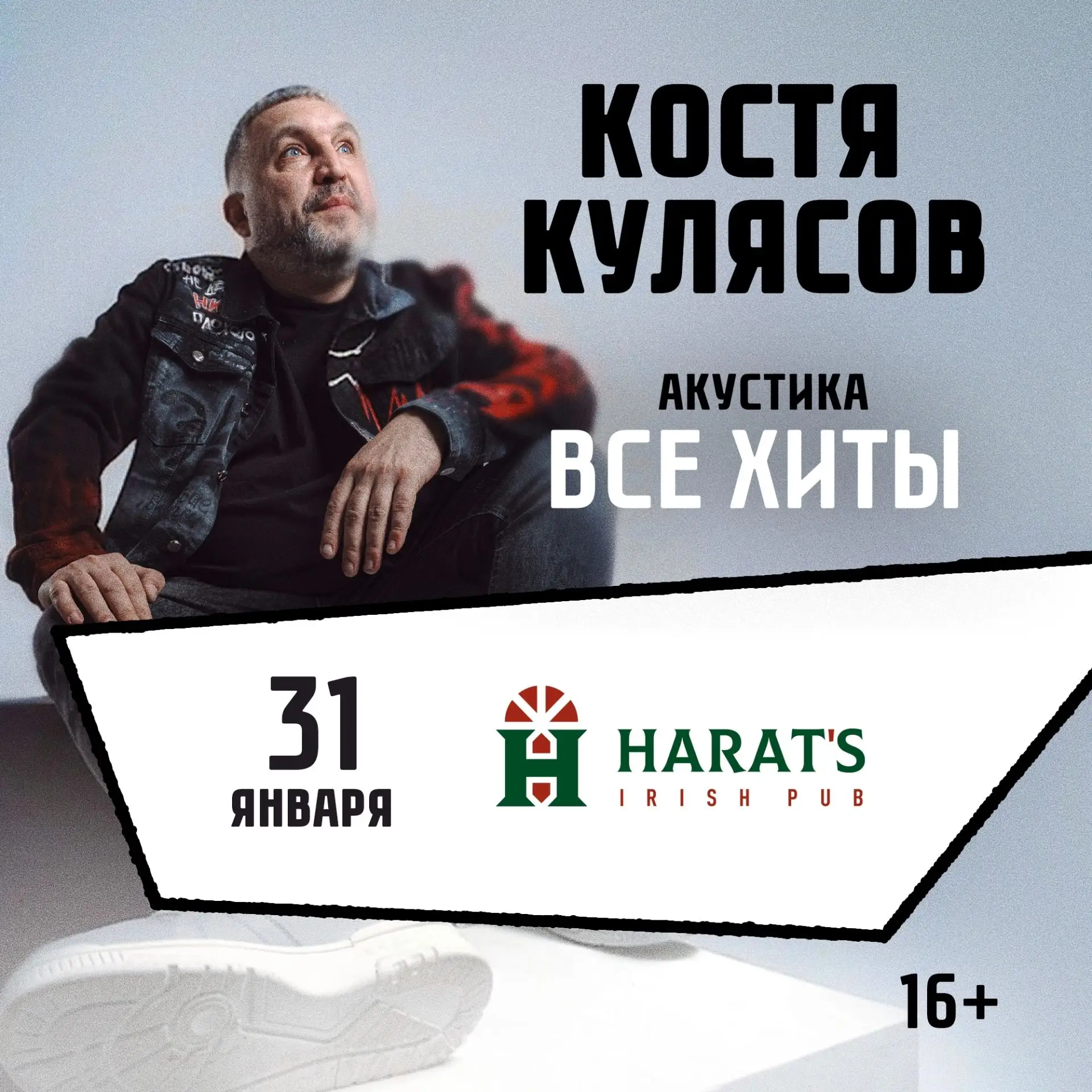 31 января в Брянске на площадке паба Harats состоится душевная акустика КОСТИ КУЛЯСОВА ...
