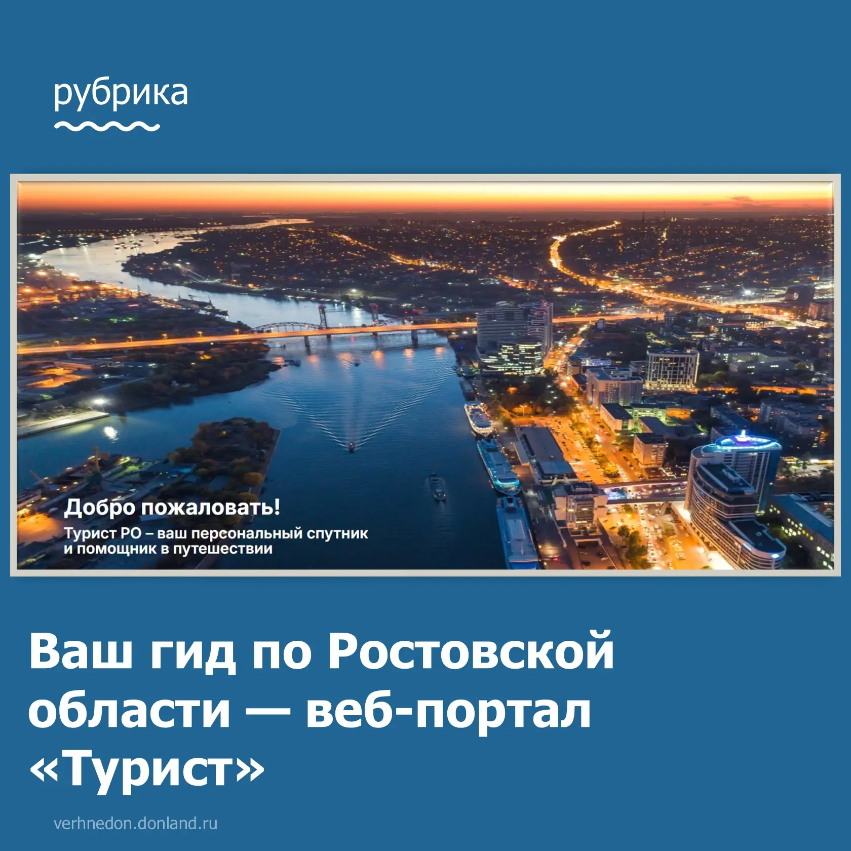 Ваш гид по Ростовской области — веб-портал «Турист»

📌 Планируете путешествие? Веб-портал «Турист» 