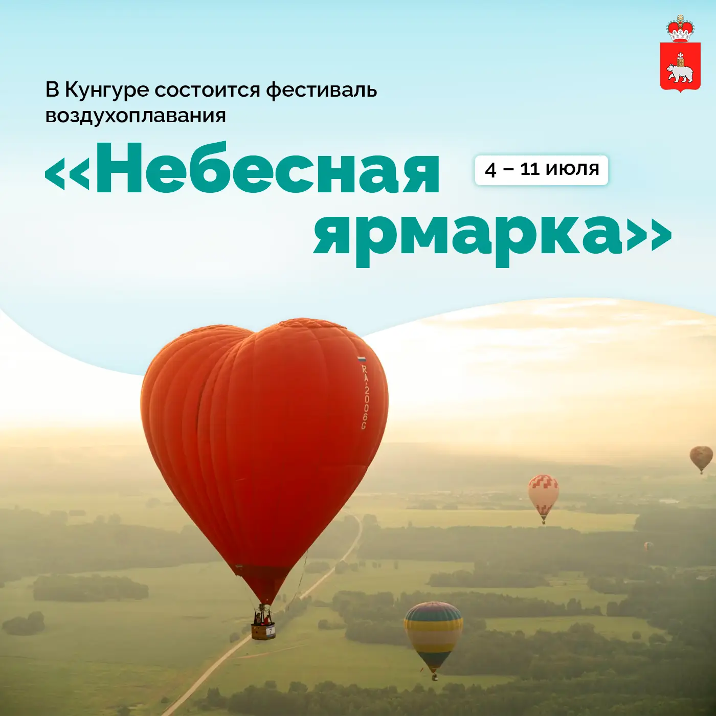 🎈 Стала известна программа открытия фестиваля «Небесная ярмарка» в Кунгуре