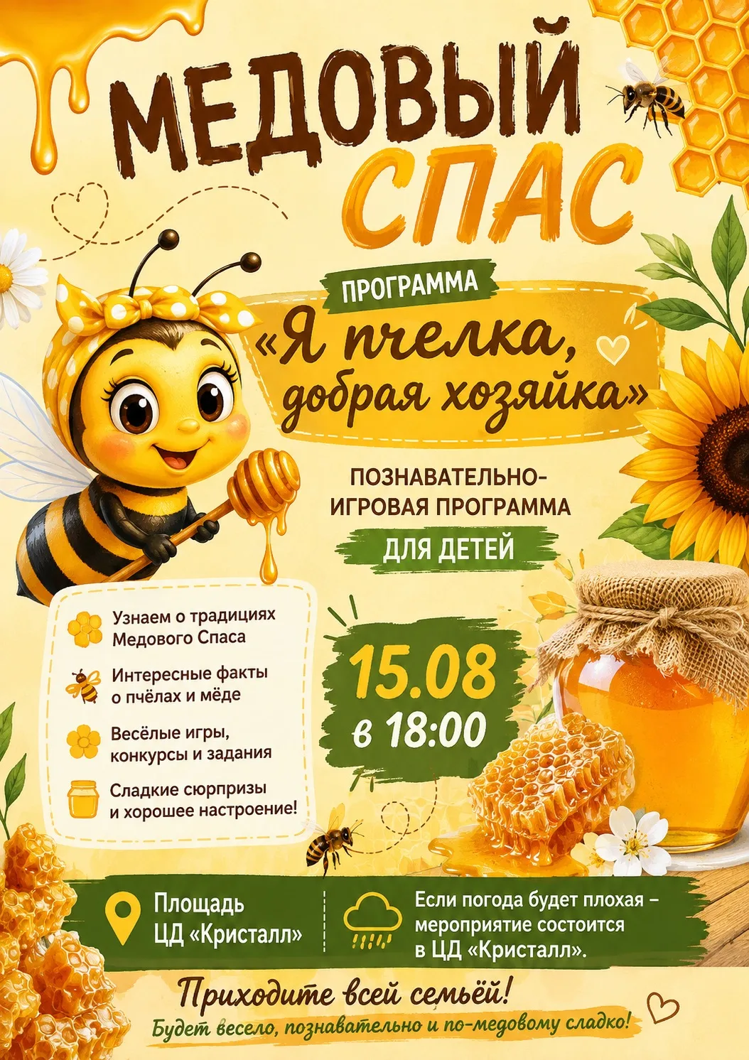 🍯 МЕДОВЫЙ СПАС 🍯