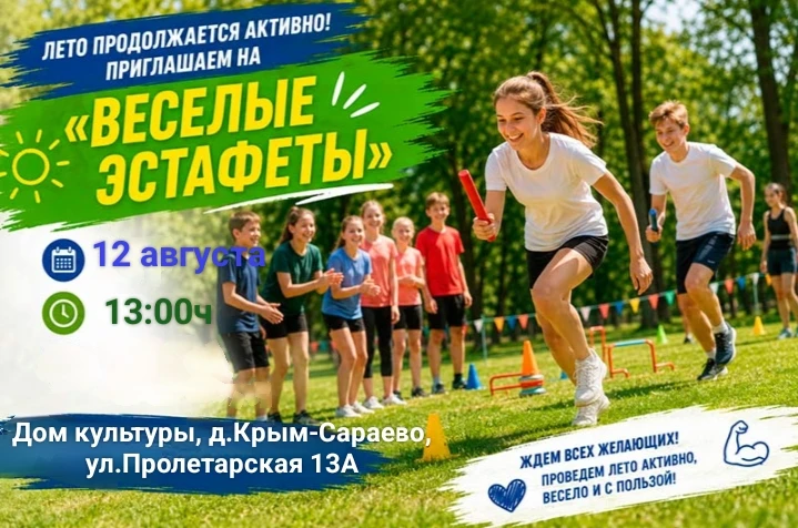 🎉 Приглашаем на весёлые эстафеты для детей! 🎉