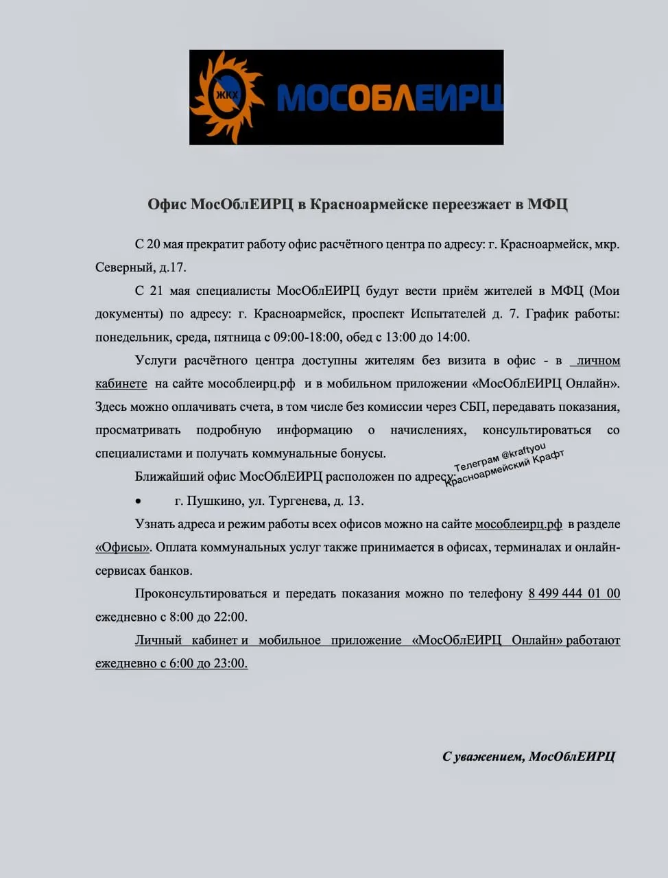 🧰 В Красноармейске закрывают офис МосОблЕИРЦ: как теперь пенсионерам оплачивать коммуналку?  20 мая 