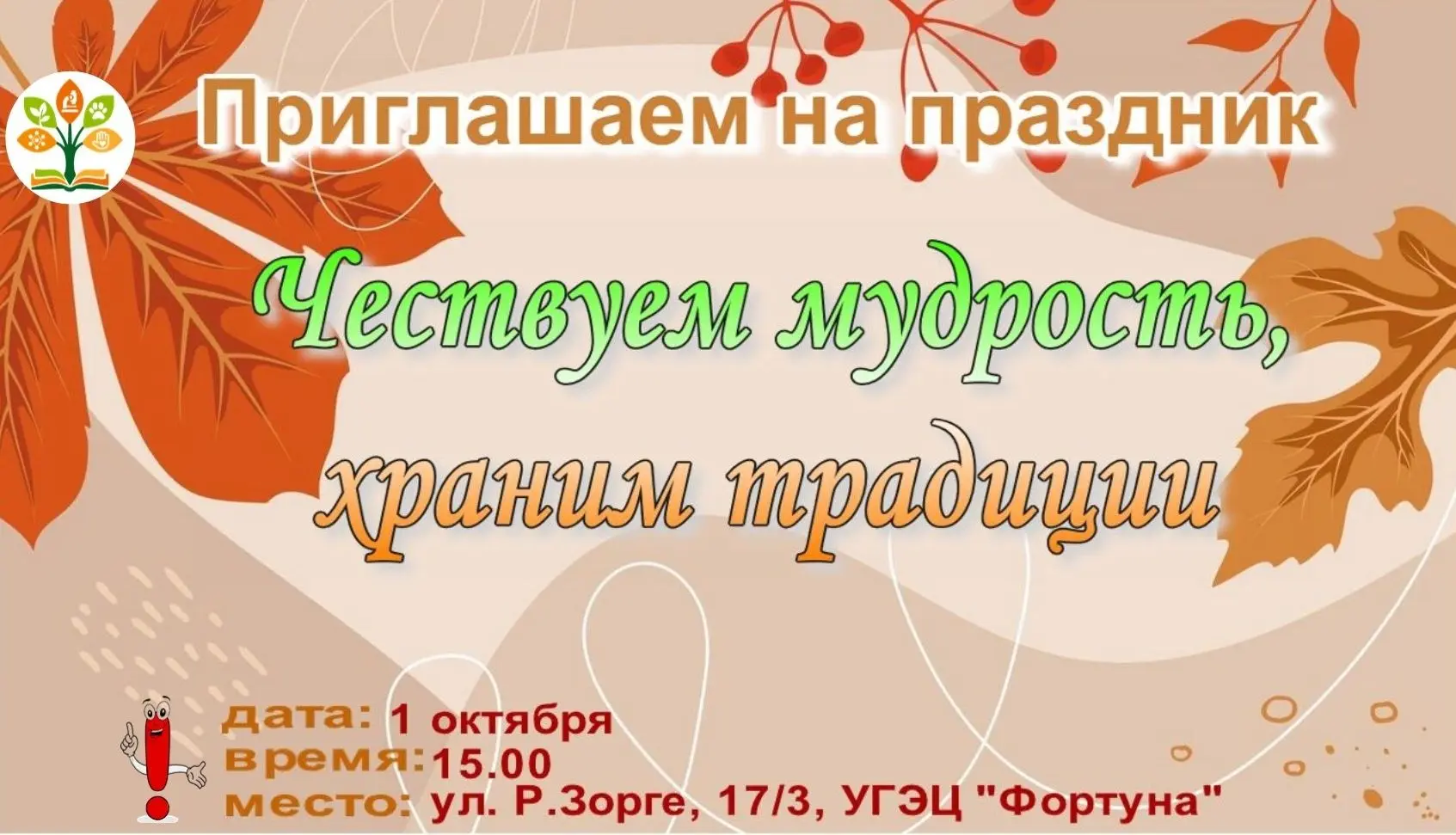 ЧЕСТВУЕМ МУДРОСТЬ, ХРАНИМ ТРАДИЦИИ