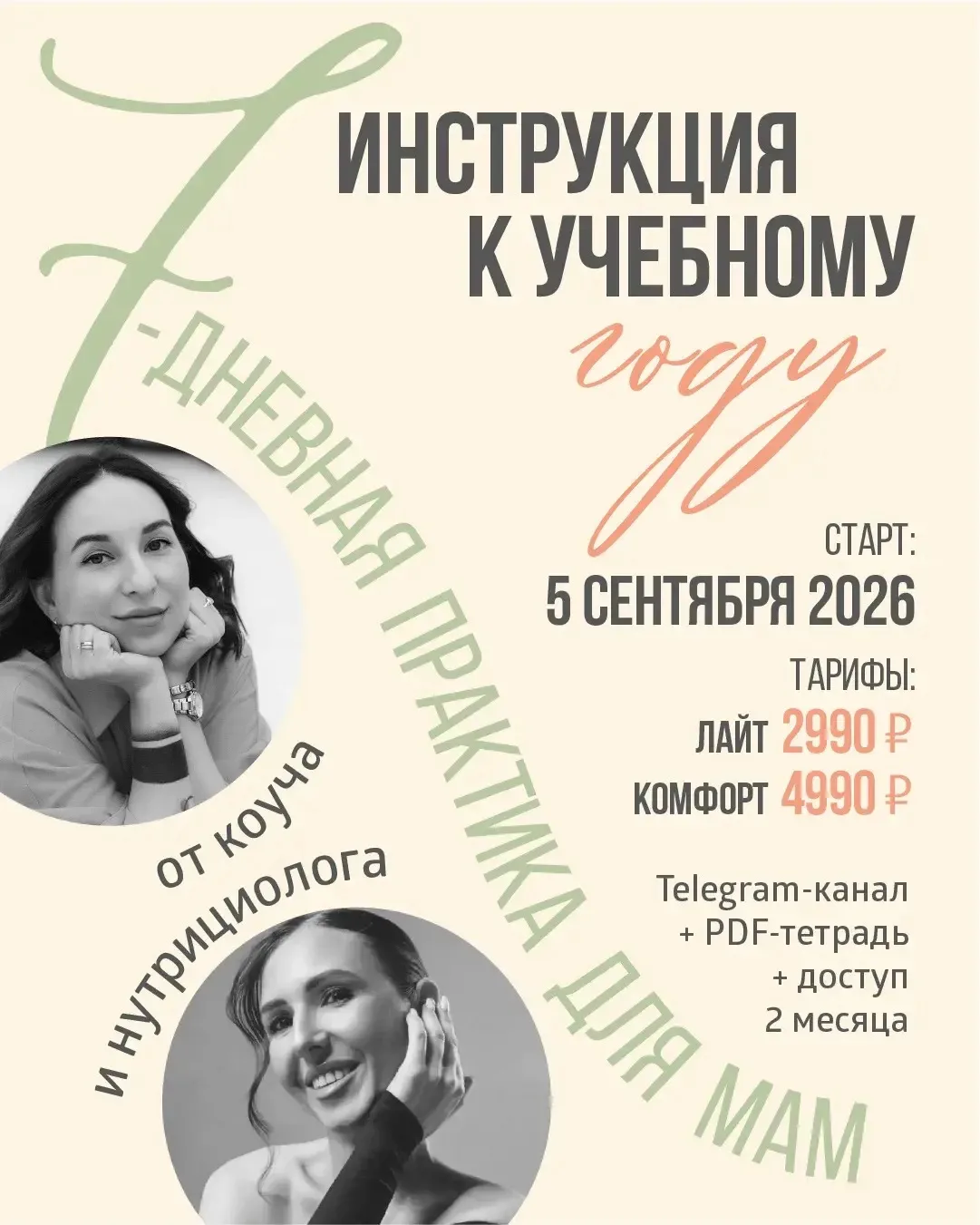 «Инструкция к учебному году: 7 дней спокойной мамы»