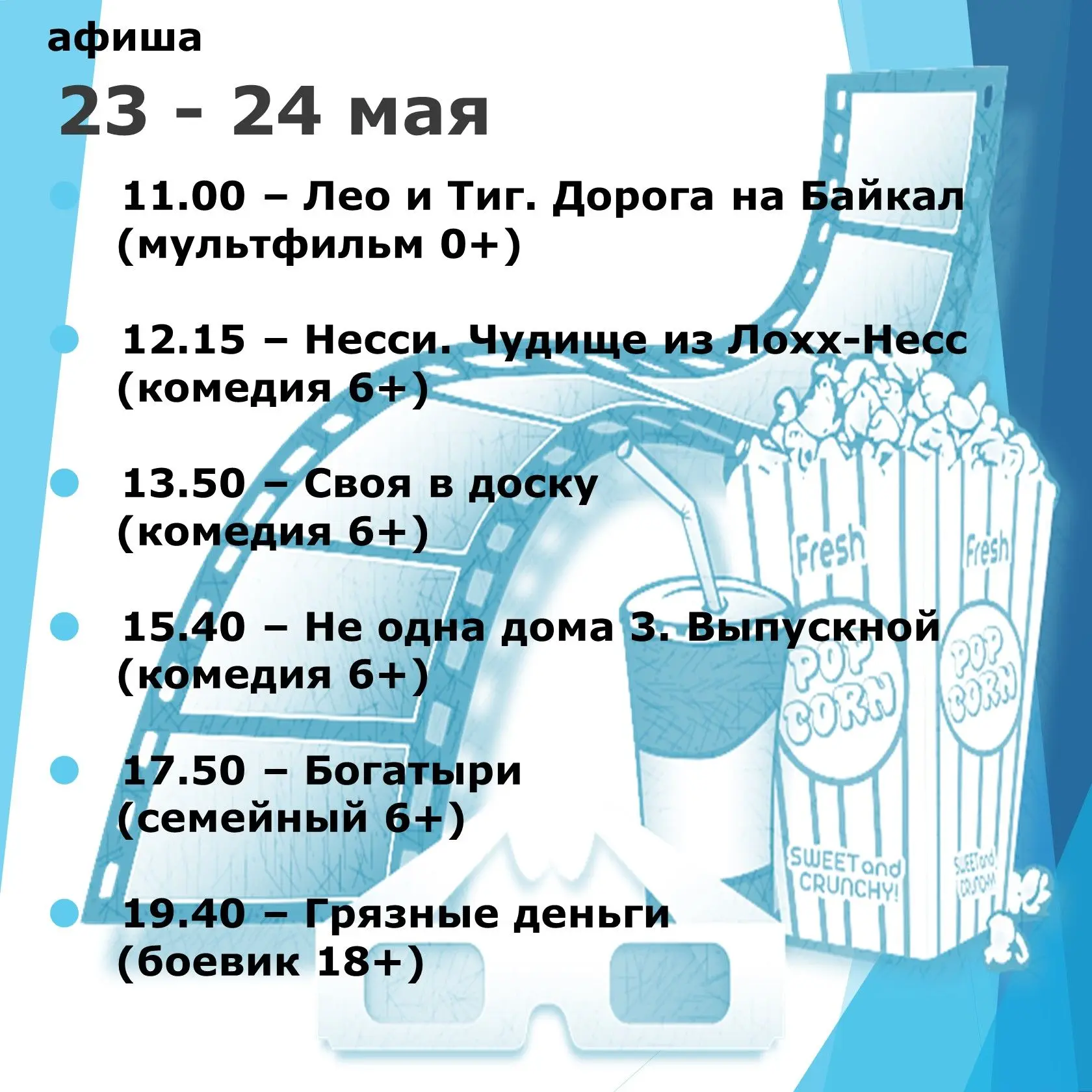 Расписание сеансов Новоцелинского кинозала.