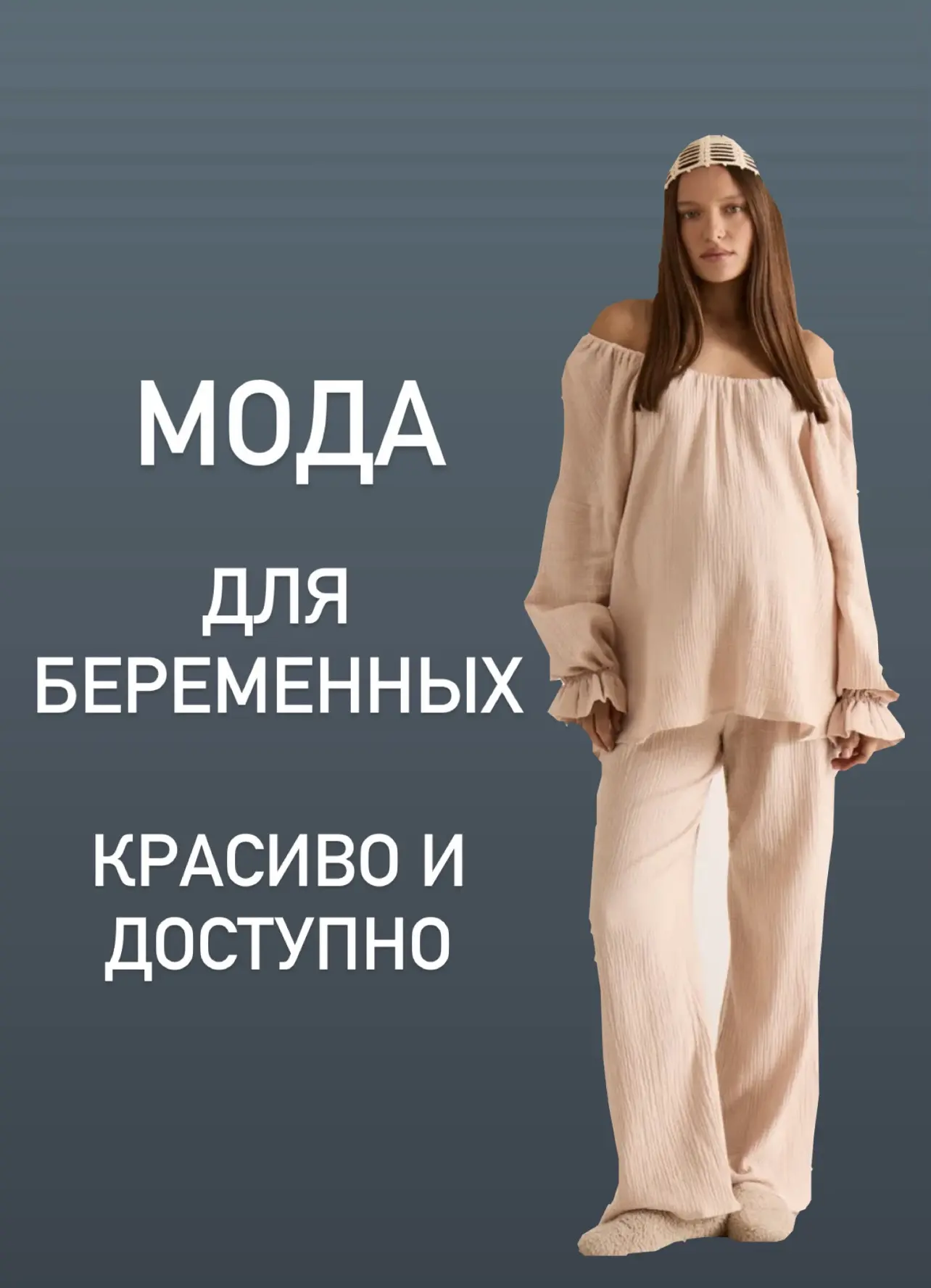 Сохраняйте подборку одежды для беременных - модели красивые, современные и из дышащих материалов. Чт