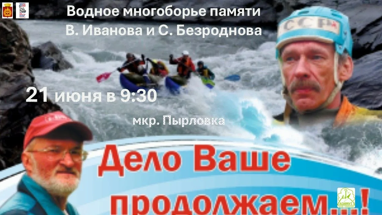 Приглашаем принять участие в Водном многоборье памяти В. Иванова и С. Безроднова 🚣       
         