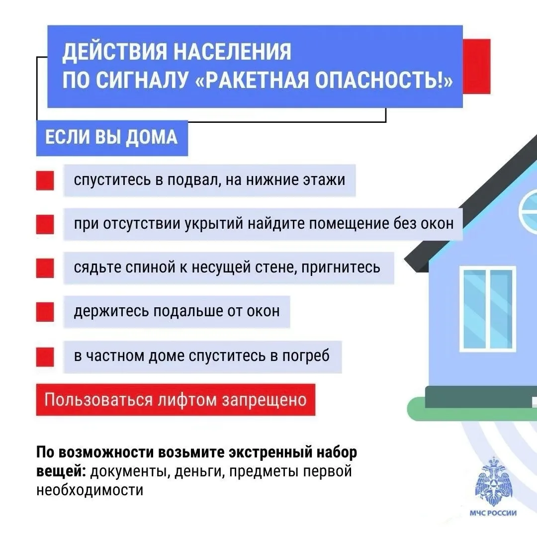 Действия населения при сигнале «Ракетная опасность»