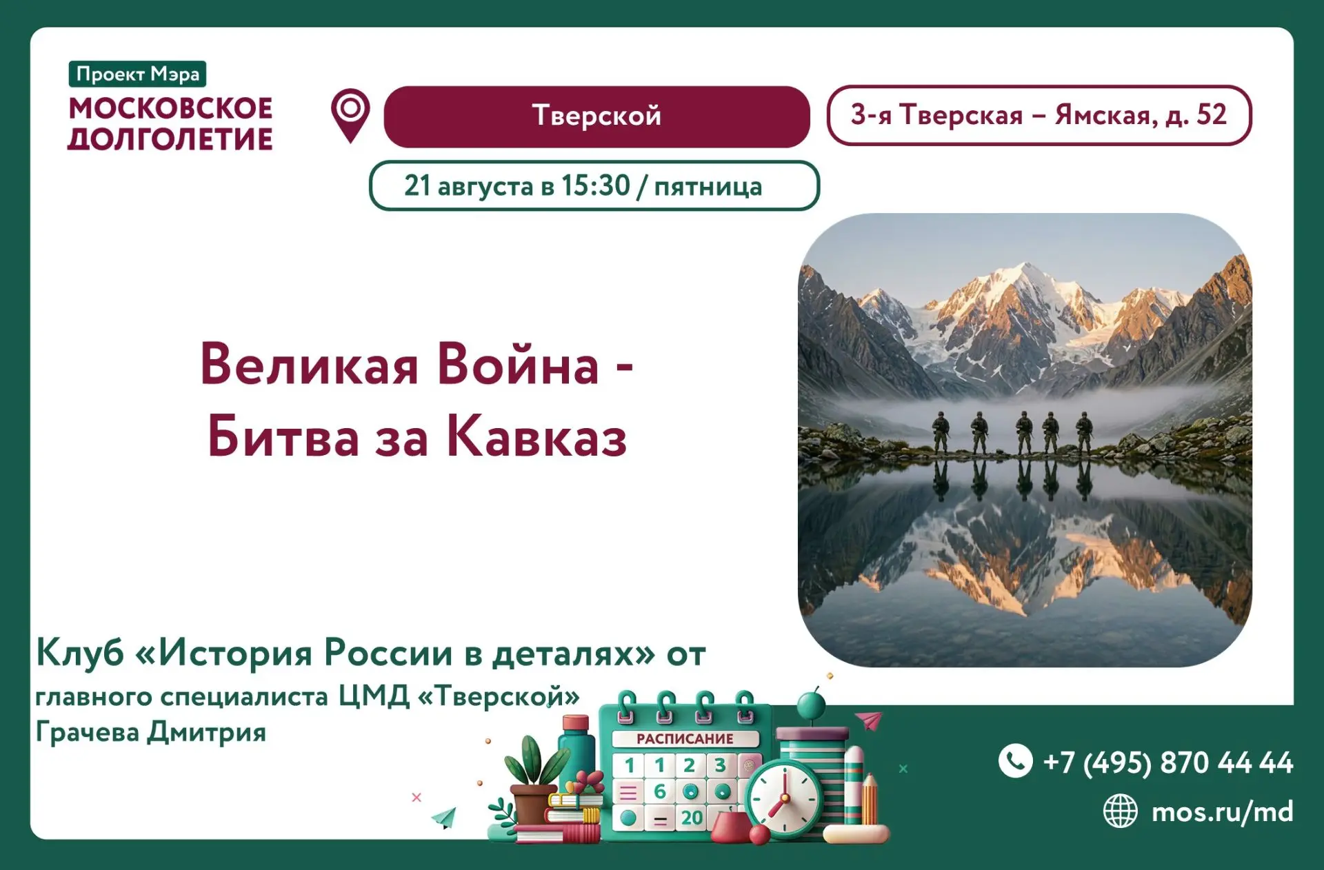 🎉 Центр московского долголетия «Тверской» приглашает на встречу Клуба «История России ...