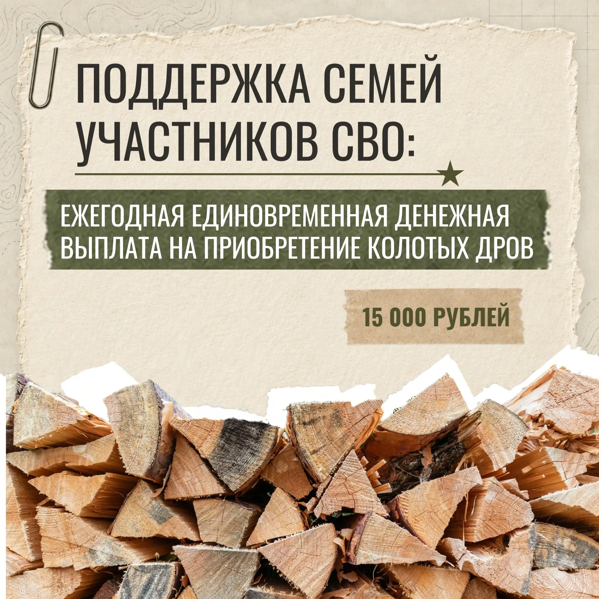 🔸 Ежегодная единовременная денежная выплата членам семей участников СВО, зарегистрированным в жилых