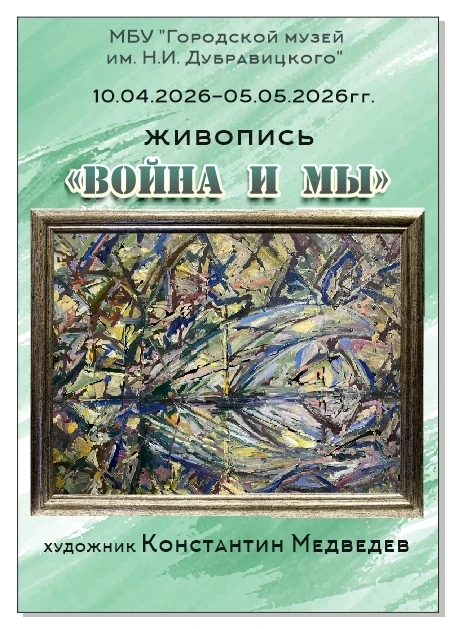 Дорогие друзья! скоро открытие выставки Константина Евгеньевича Медведева "Война и мы" ...