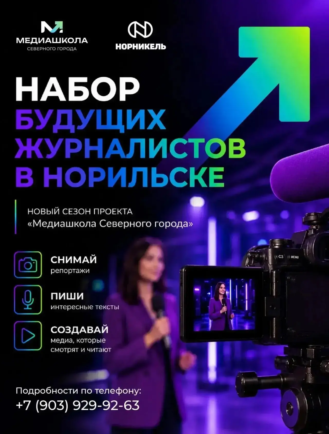 🎙 «Медиашкола Северного города» продлила набор до 10 октября – 7 октября встреча для в...
