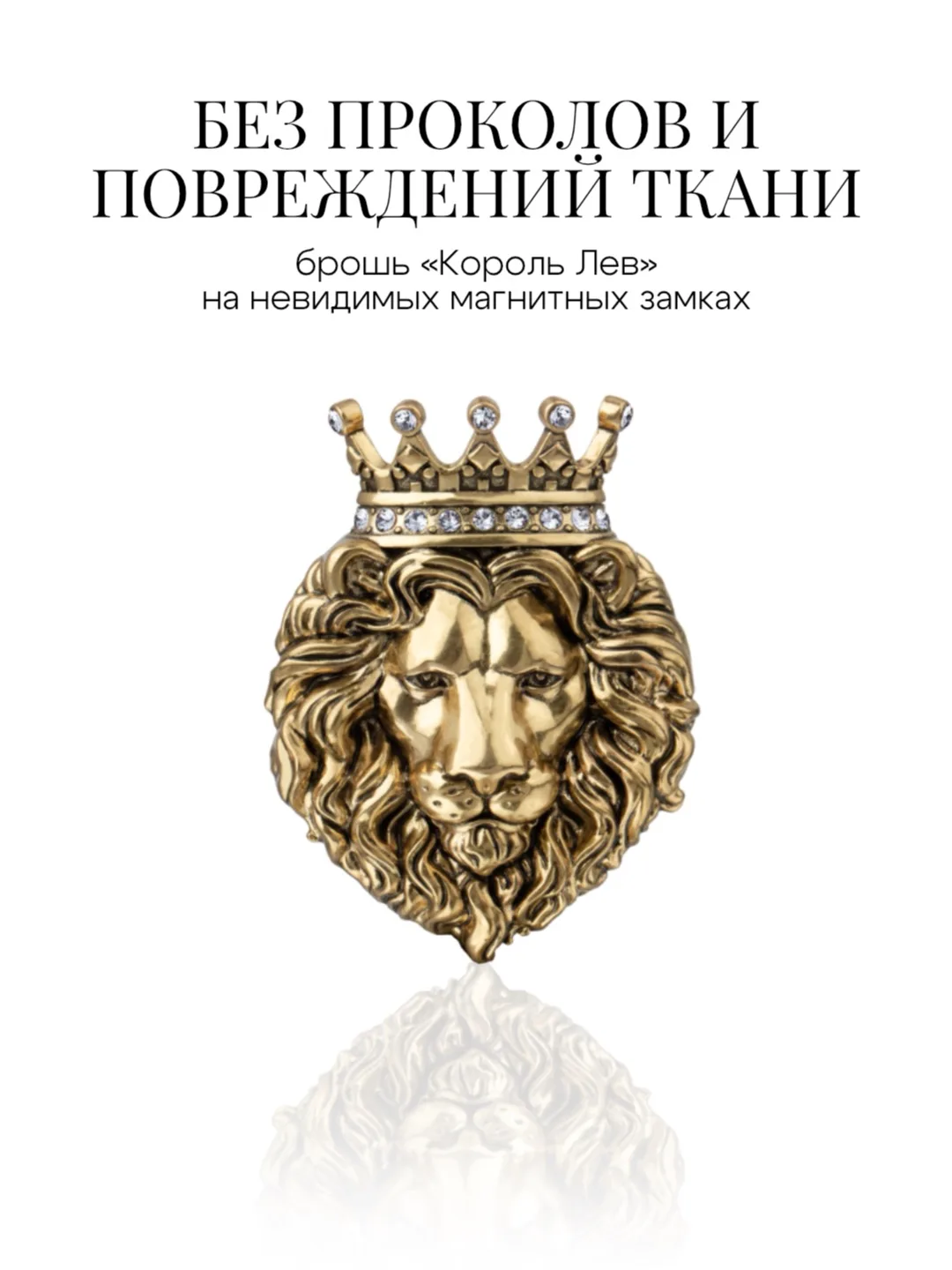 Король Лев, который не оставит следов на вашей одежде 🦁

Брошь крепится на сверхмощный скрытый магн