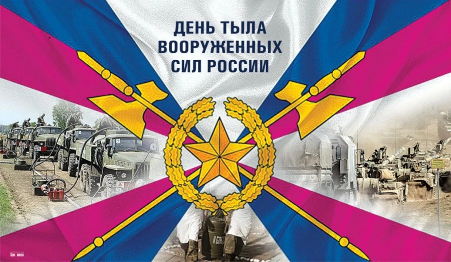 🇷🇺 1 августа — День Тыла Вооружённых Сил Российской Федерации

Уважаемые военнослужащие и гражданс