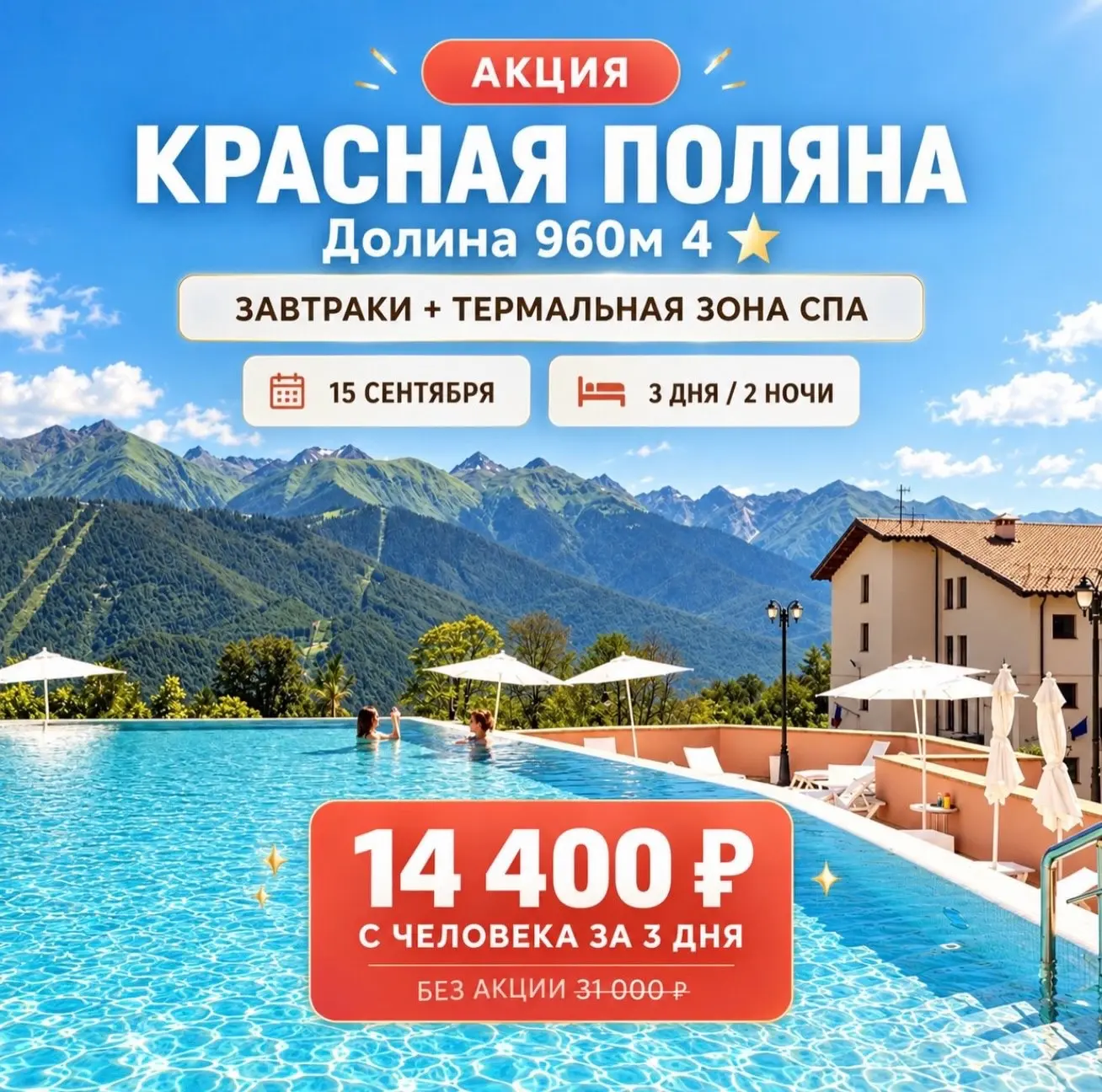 🔥 АКЦИЯ | КРАСНАЯ ПОЛЯНА