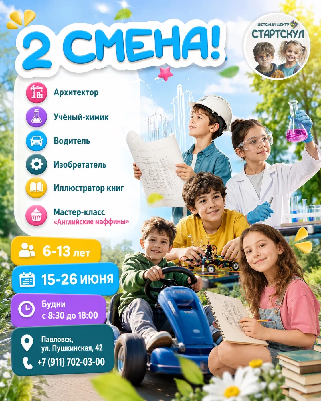 Что ждёт ребят на следующей смене?

Уже с 15 июня стартует новая тематическая смена!

🔸 Профессия а