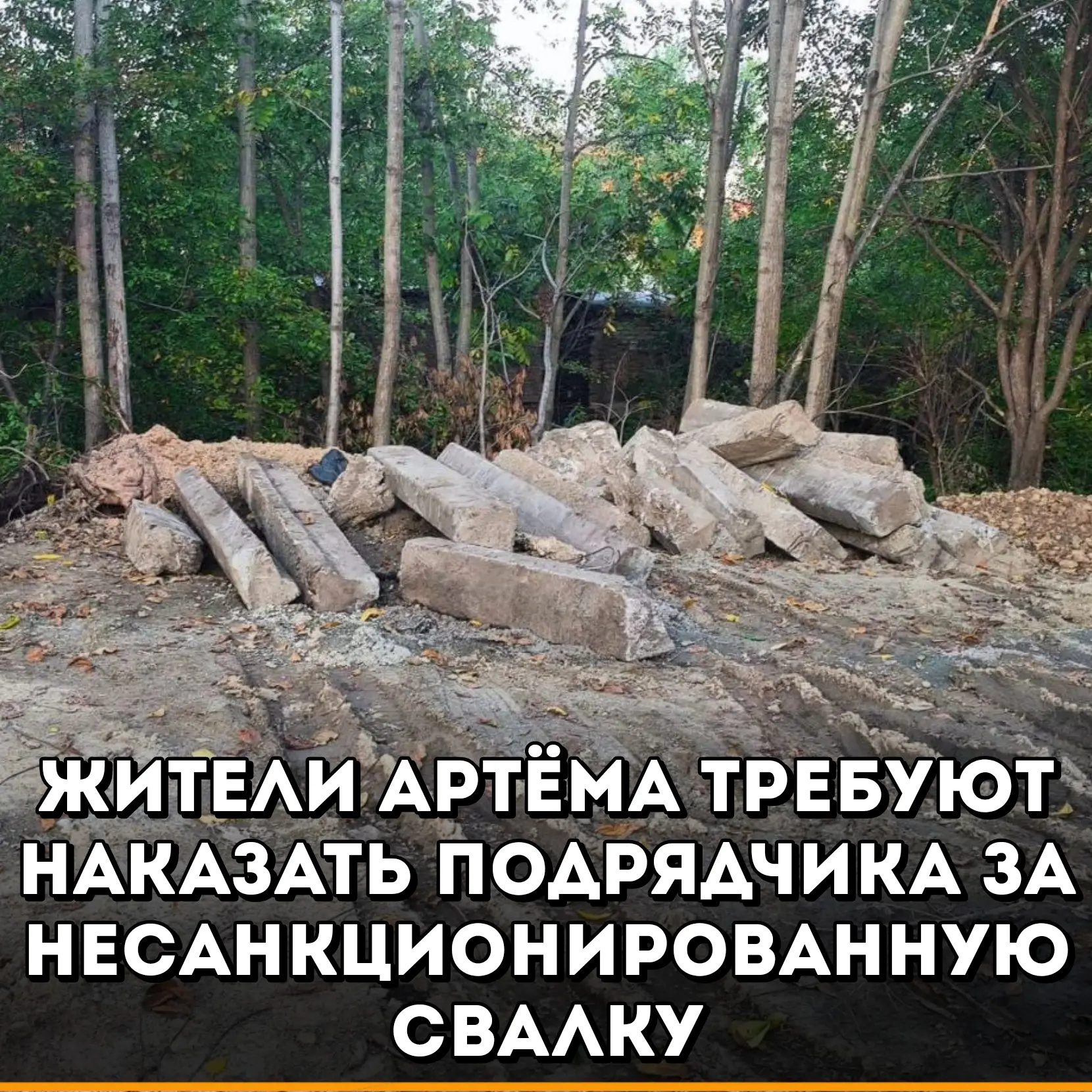 Жители Артёма сообщают, строительная компания, которая ведёт благоустройство дворов № 5...