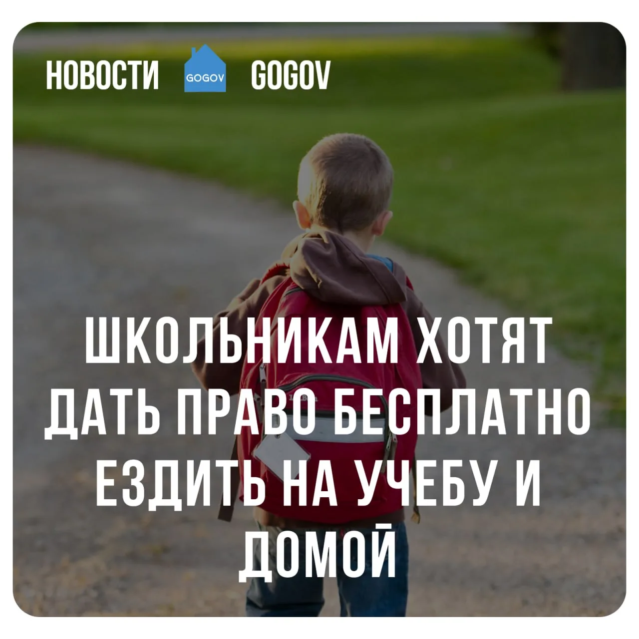 🚌 Школьникам в России хотят гарантировать бесплатный проезд до школы и обратно домой. ...