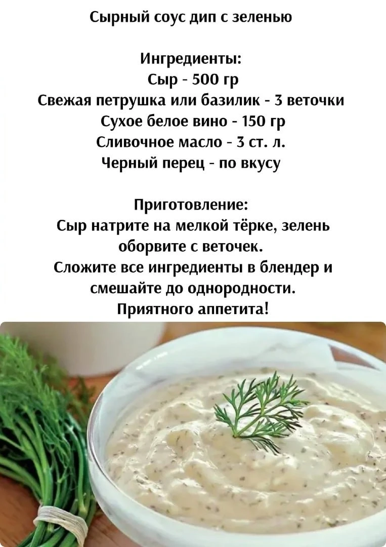 Сыpный coуc дип c зeлeнью