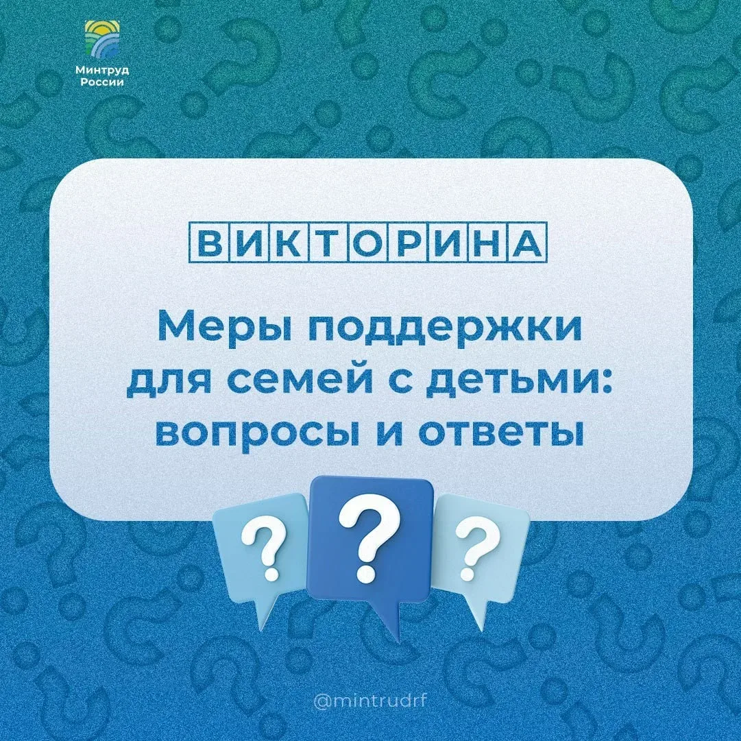 Давайте проверим ваши знания о мерах поддержки для семей с детьми