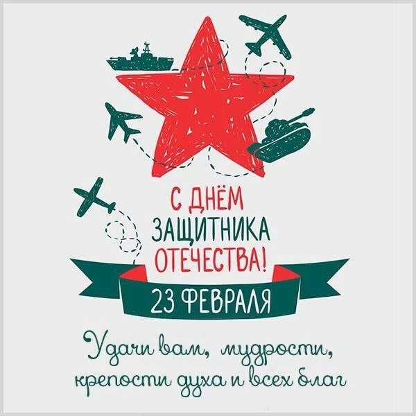 Друзья, поздравляем всех причастных с Днём защитника Отечества! 🇷🇺