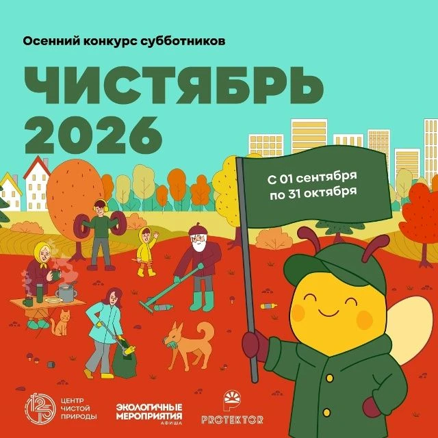 Конкурс субботников «ЧИСТЯБРЬ 2026»