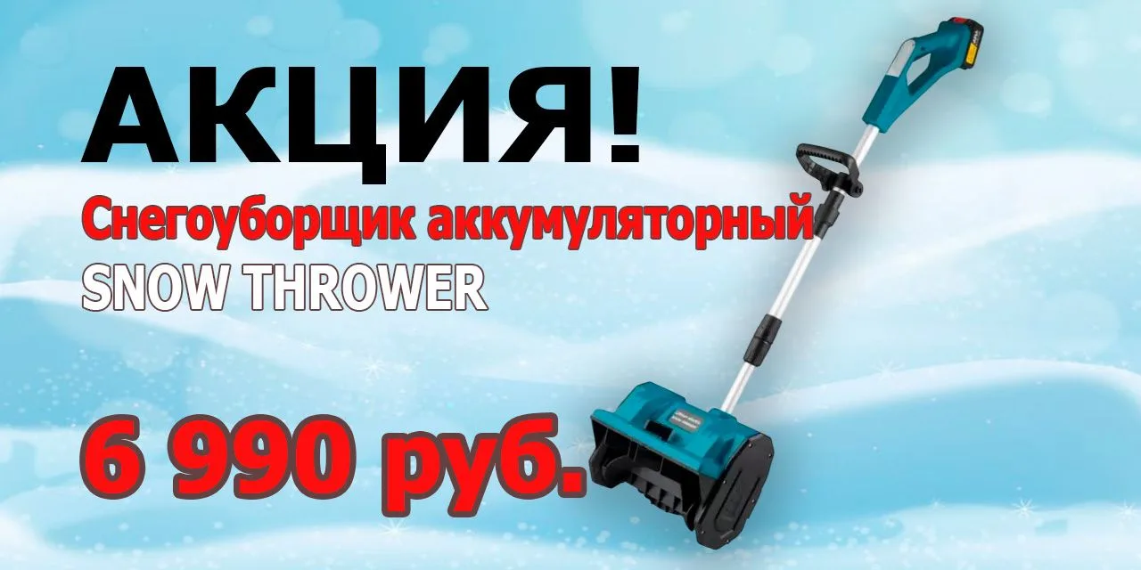 Пусть еще рано думать про снег, но он все равно придет!😉❄️☃️

Акция на аккумуляторный снегоуборщик!