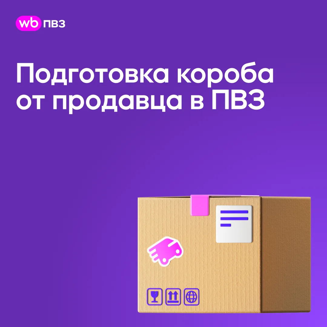 Зафиксировали в оферте услугу «Подготовка короба от продавца к складской обработке»