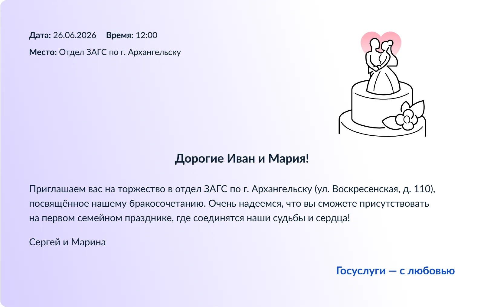 Жители Поморья могут подготовить приглашение на свадьбу на портале «Госуслуги»