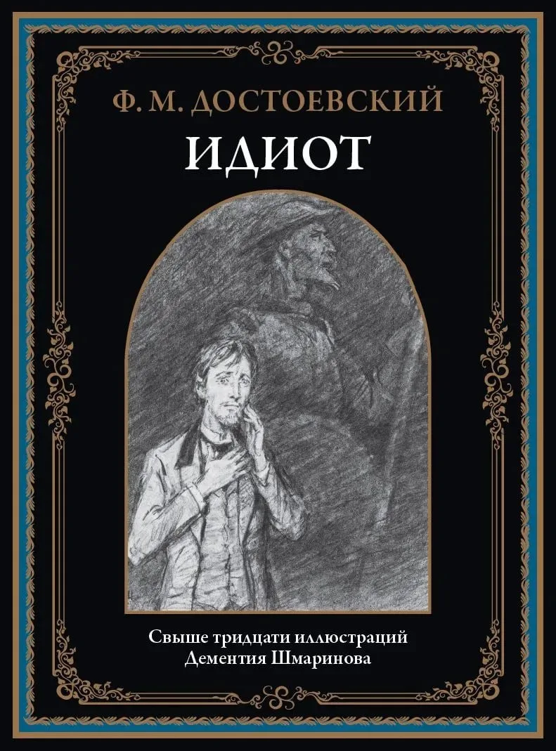 1097

Идиот  БМЛ бф

Роман «Идиот» наряду с «Преступлением и наказанием», «Подростком», «Бесами» и «