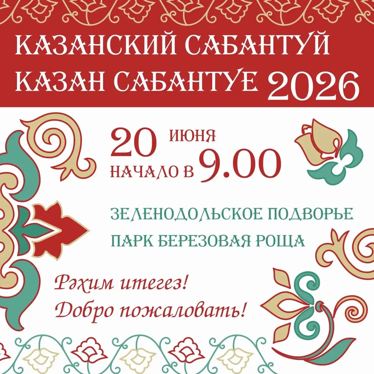 Уже в эту субботу пройдет Сабантуй в Казани