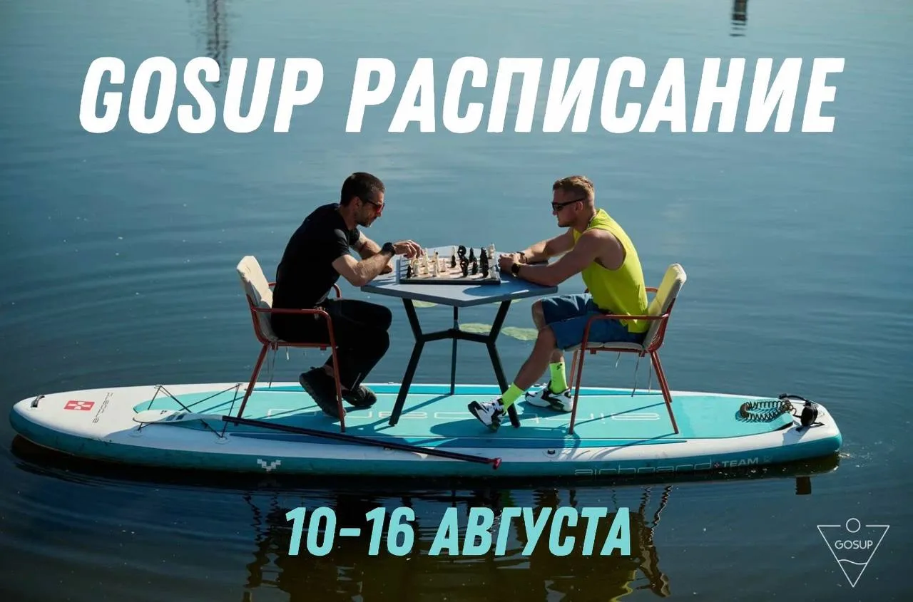 ✨ GOSUP — расписание наших активностей на неделю с 10 по 16 августа