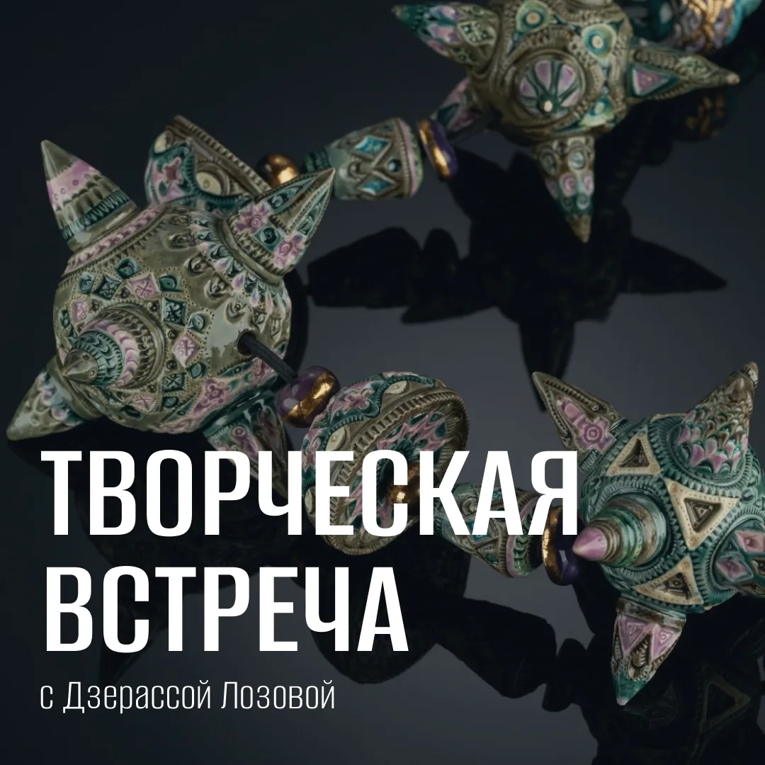 Дзерасса Лозовая - художник, чья выставка ювелирной керамики «Воплощение мечты» проходи...