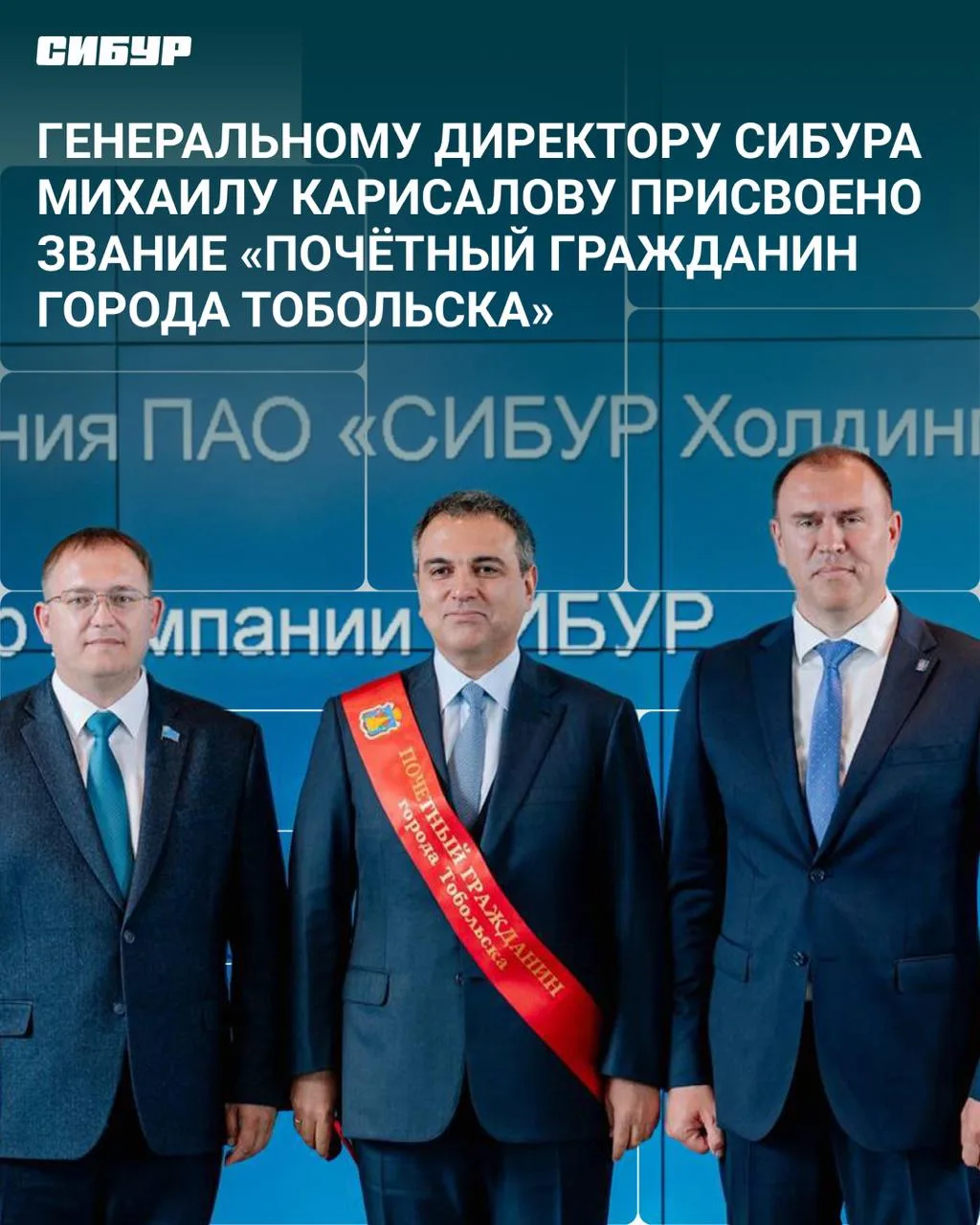 Генеральному директору СИБУРа Михаилу Карисалову присвоено звание «Почетный гражданин города Тобольс